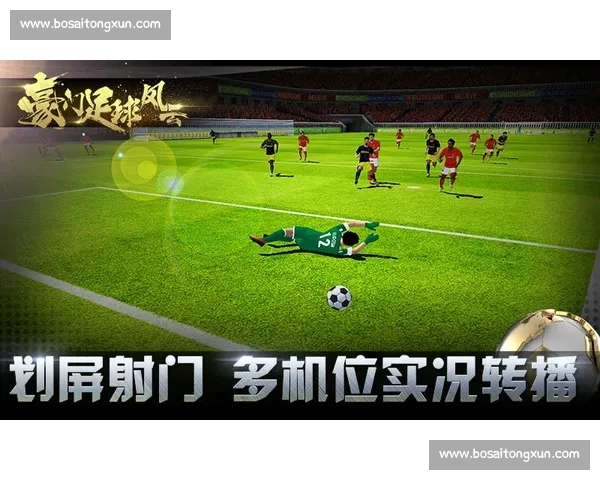 聚焦全球足球联赛直播精彩瞬间与赛场风云深度追踪战术数据故事