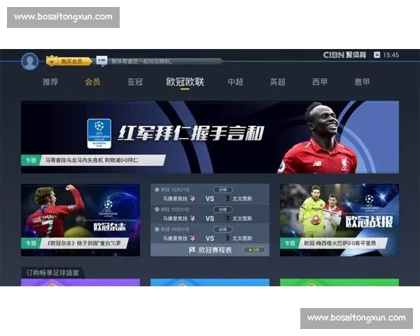 欧冠官网入口全面解析及最新赛事资讯实时更新指南